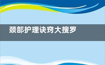 颈部护理诀窍大搜罗 今秋颈部护理so easy
